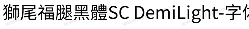 獅尾福腿黑體SC DemiLight字体转换